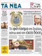 Πρωτοσέλιδο Τα Νέα 19/11/2011