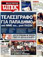 Πρωτοσέλιδο Ελεύθερος Τύπος 12/11/2011