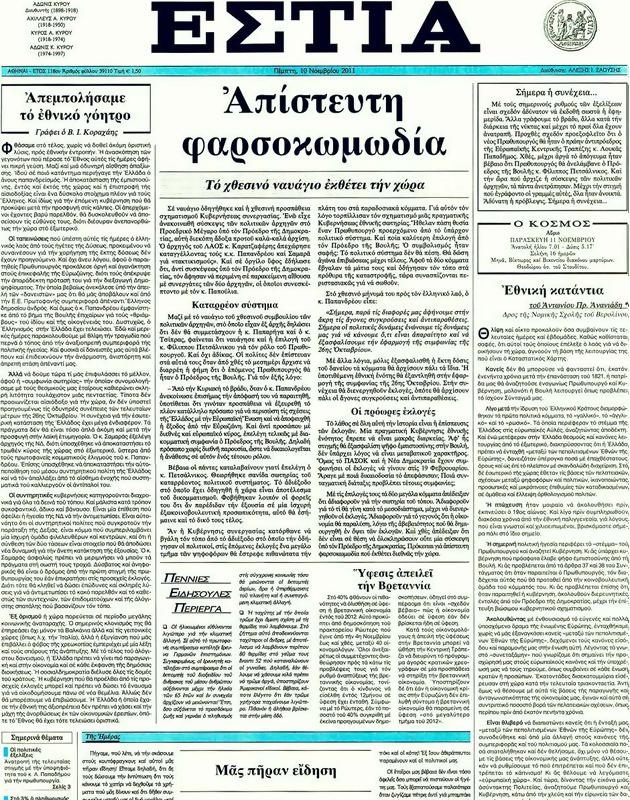 Πρωτοσέλιδο Εστία