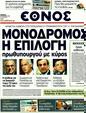 Πρωτοσέλιδο Έθνος 12/11/2011