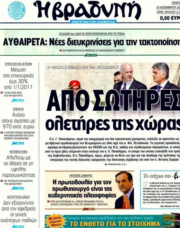 Πρωτοσέλιδο Η Βραδυνή
