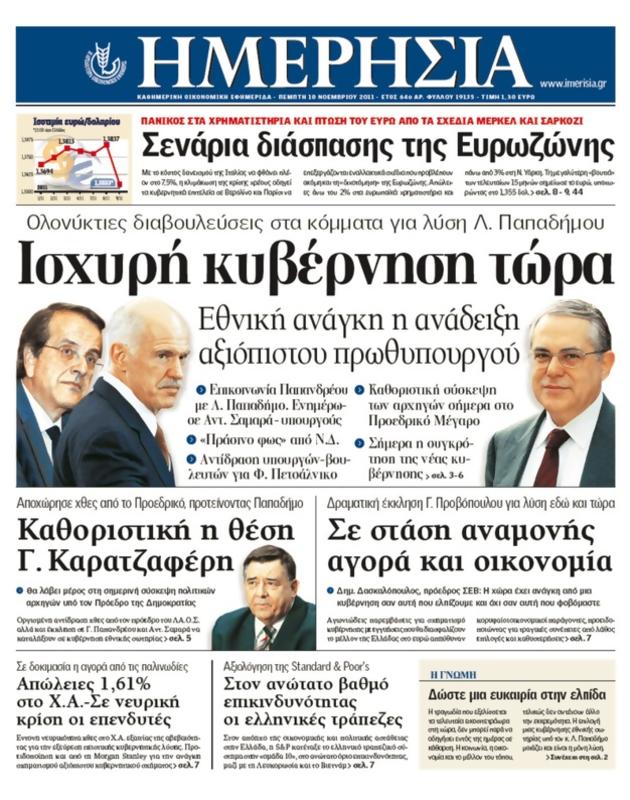 Πρωτοσέλιδο Ημερησία