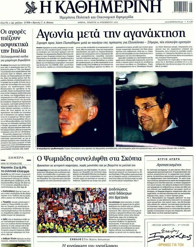 Πρωτοσέλιδο Καθημερινή