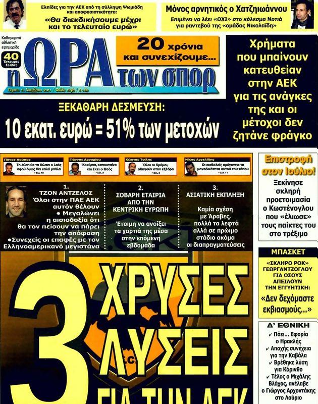 Πρωτοσέλιδο Ωρα για Σπορ