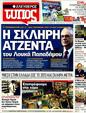 Πρωτοσέλιδο Ελεύθερος Τύπος 12/11/2011