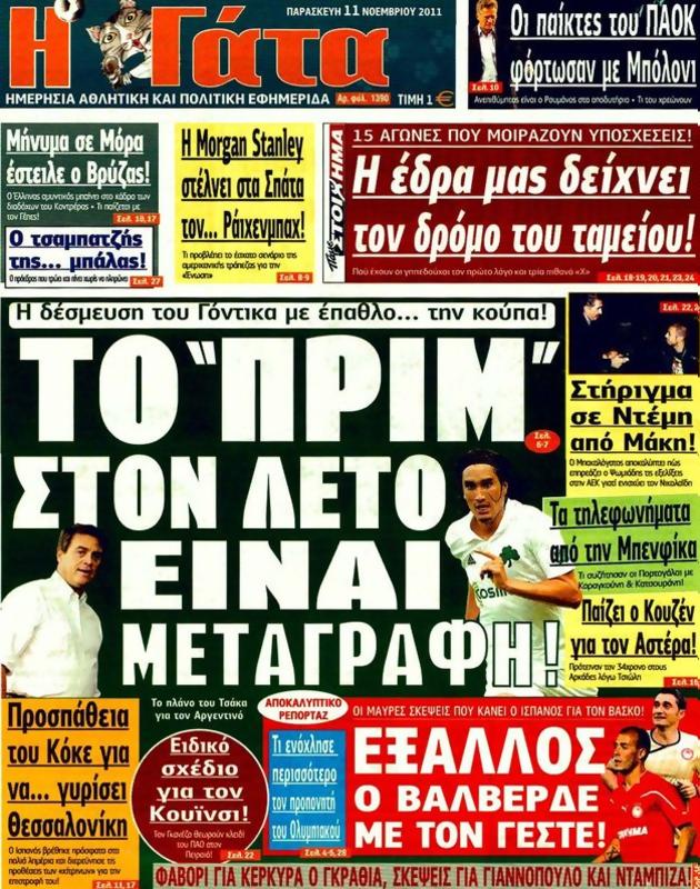 Πρωτοσέλιδο Η Γάτα