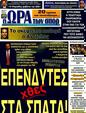 Πρωτοσέλιδο Ωρα για Σπορ 19/11/2011