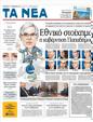 Πρωτοσέλιδο Τα Νέα 19/11/2011