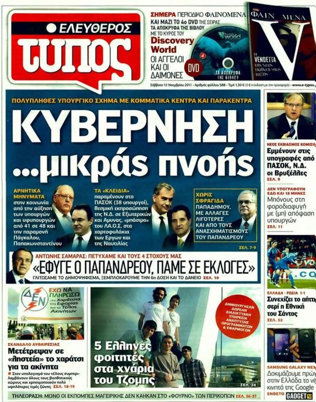 Πρωτοσέλιδο Ελεύθερος Τύπος