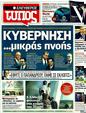 Πρωτοσέλιδο Ελεύθερος Τύπος 25/11/2011