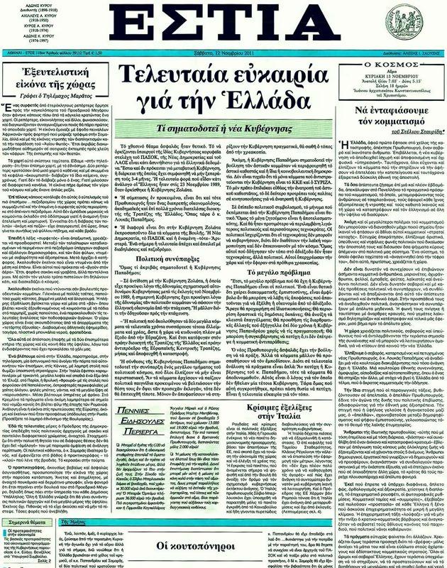 Πρωτοσέλιδο Εστία