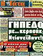 Πρωτοσέλιδο Η Γάτα 23/11/2011