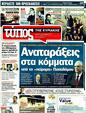 Πρωτοσέλιδο Ελεύθερος Τύπος 26/11/2011