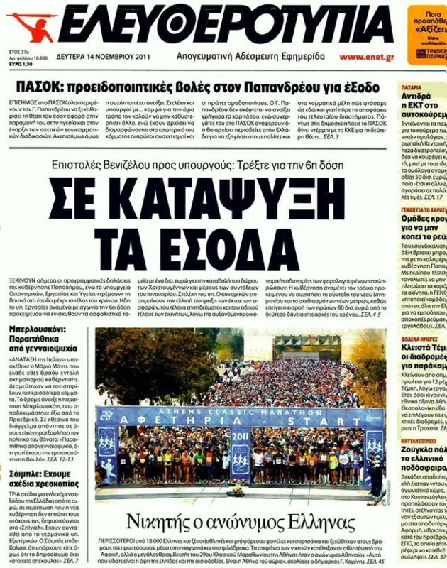 Πρωτοσέλιδο Ελεύθερος Τύπος