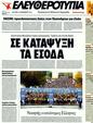 Πρωτοσέλιδο Ελεύθερος Τύπος 26/11/2011