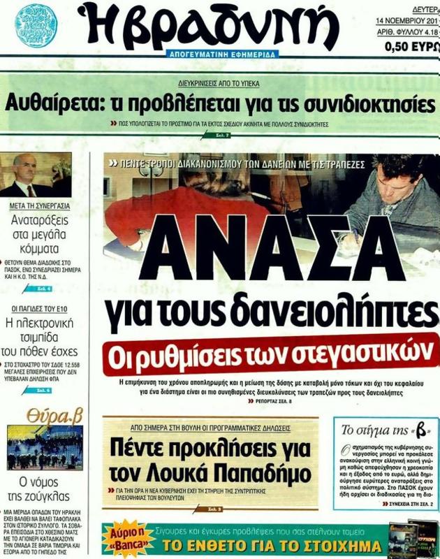 Πρωτοσέλιδο Η Βραδυνή