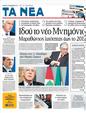 Πρωτοσέλιδο Τα Νέα 19/11/2011