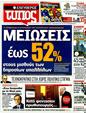 Πρωτοσέλιδο Ελεύθερος Τύπος 26/11/2011