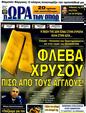 Πρωτοσέλιδο Ωρα για Σπορ 26/11/2011