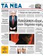 Πρωτοσέλιδο Τα Νέα 19/11/2011