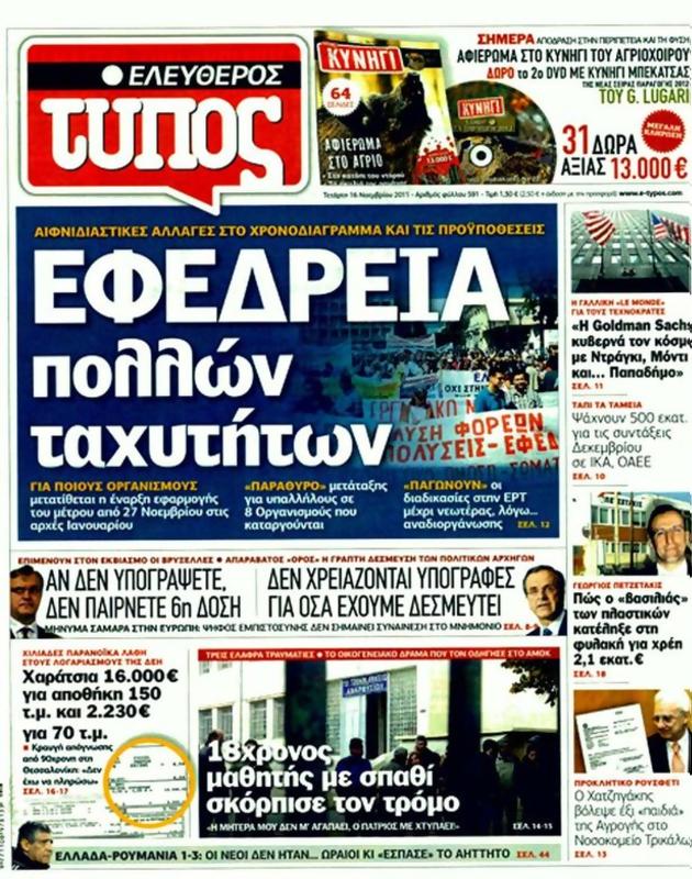 Πρωτοσέλιδο Ελεύθερος Τύπος
