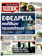 Πρωτοσέλιδο Ελεύθερος Τύπος 26/11/2011