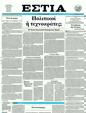 Πρωτοσέλιδο Εστία 19/11/2011