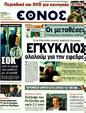 Πρωτοσέλιδο Έθνος 19/11/2011