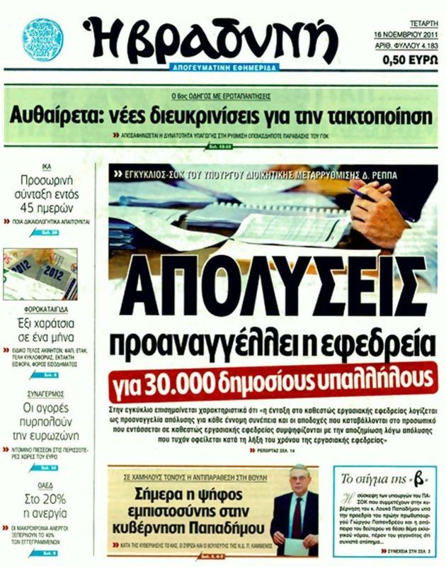 Πρωτοσέλιδο Η Βραδυνή