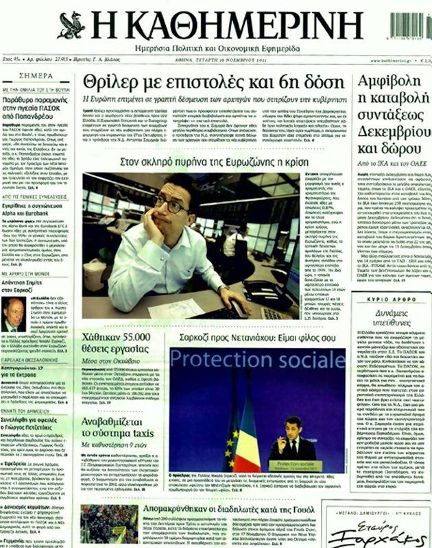 Πρωτοσέλιδο Καθημερινή