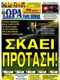Πρωτοσέλιδο Ωρα για Σπορ 26/11/2011