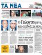 Πρωτοσέλιδο Τα Νέα 19/11/2011