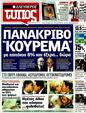 Πρωτοσέλιδο Ελεύθερος Τύπος 26/11/2011