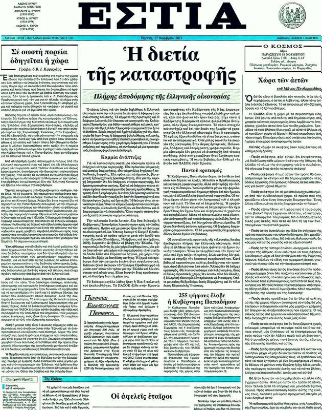 Πρωτοσέλιδο Εστία