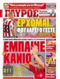 Πρωτοσέλιδο Γαύρος 25/11/2011