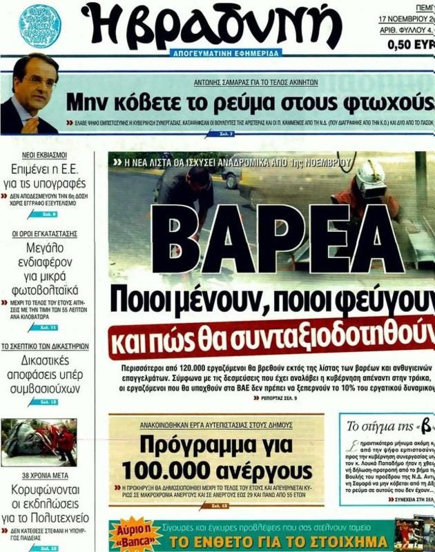 Πρωτοσέλιδο Η Βραδυνή