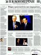 Πρωτοσέλιδο Καθημερινή 19/11/2011