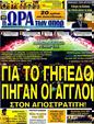 Πρωτοσέλιδο Ωρα για Σπορ 26/11/2011