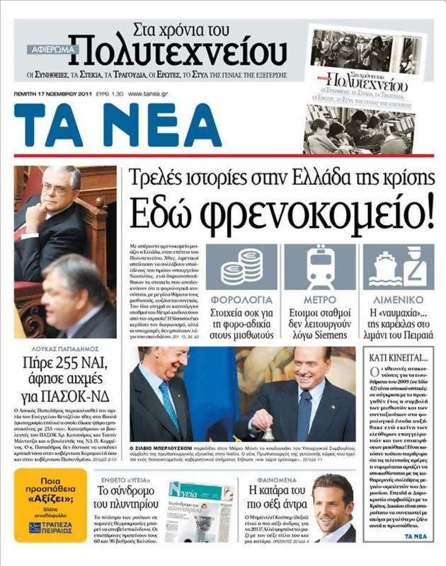 Πρωτοσέλιδο Τα Νέα