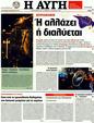 Πρωτοσέλιδο Αυγή 19/11/2011