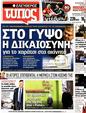 Πρωτοσέλιδο Ελεύθερος Τύπος 02/12/2011