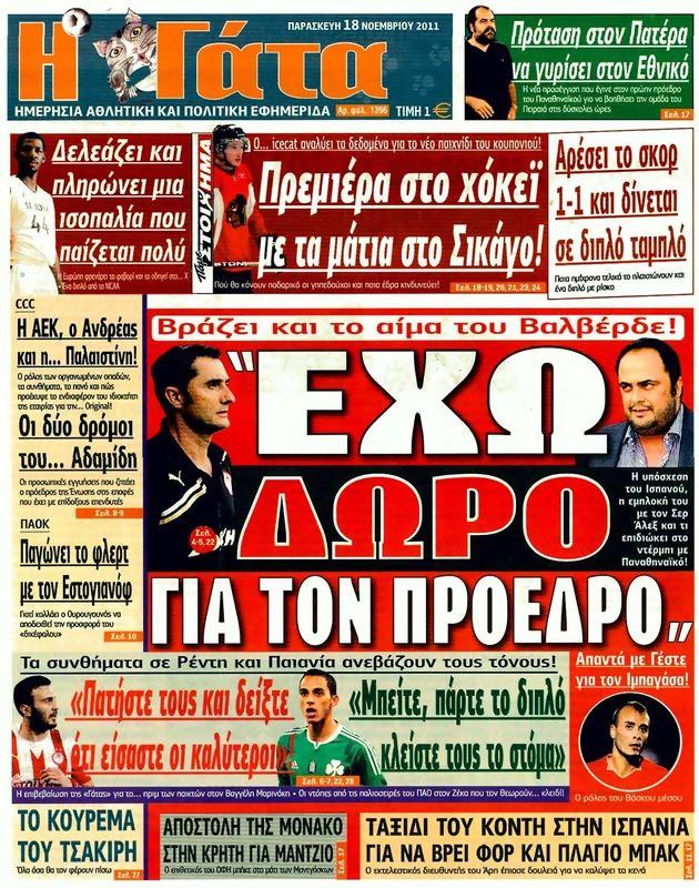 Πρωτοσέλιδο Η Γάτα