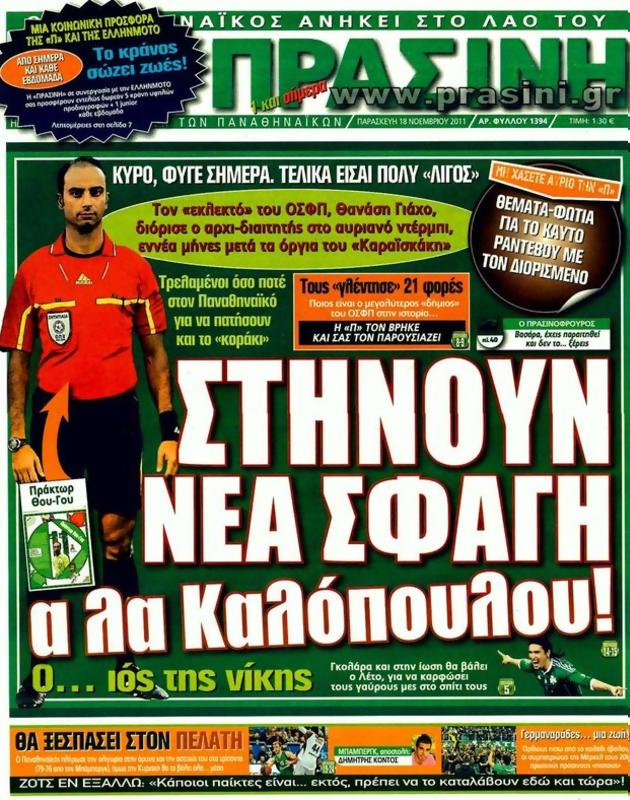Πρωτοσέλιδο Η Πράσινη