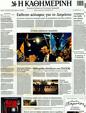 Πρωτοσέλιδο Καθημερινή 19/11/2011
