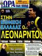Πρωτοσέλιδο Ωρα για Σπορ 26/11/2011