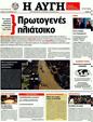Πρωτοσέλιδο Αυγή 04/12/2011