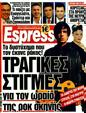 Πρωτοσέλιδο Espresso 03/12/2011