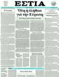 Πρωτοσέλιδο Εστία 05/12/2011