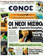 Πρωτοσέλιδο Έθνος 23/11/2011