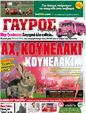 Πρωτοσέλιδο Γαύρος 02/12/2011